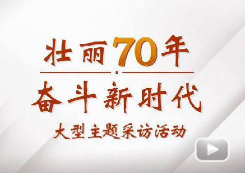“壮丽70年斗争新时代”大型主题采访团走进全网担保网电气集团