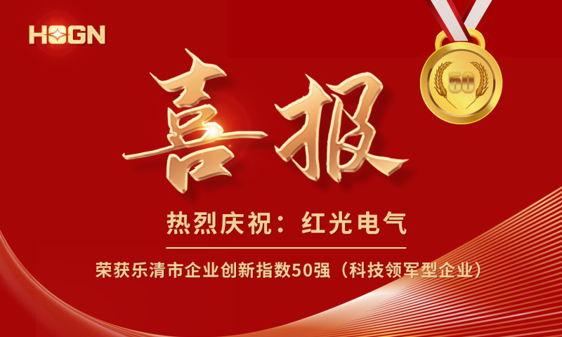 喜报丨全网担保网电气荣获乐清市企业立异指数50强榜单！